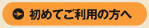 初めてご利用の方へ