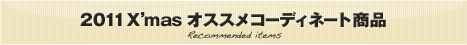 今の季節にオススメの商品