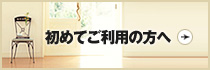 初めてご利用の方へ