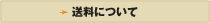 送料について