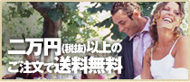 二万円(税抜)以上のご注文で送料無料