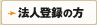 法人登録の方