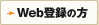 Web登録の方