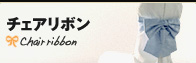 リボン