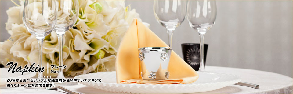 ナプキン：プレーン/オレンジ | テーブルクロスの通販・レンタル