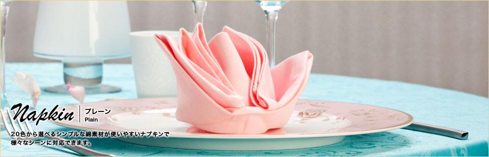 ナプキン：プレーン/ピンク | テーブルクロスの通販・レンタル 