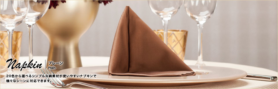 ナプキン：プレーン/モカ | テーブルクロスの通販・レンタル テーブル